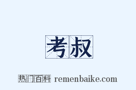 考叔是什么意思的图片